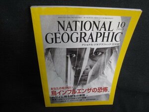 ナショナルジオグラフィック2005.10鳥インフルエンザ シミ有/AEJ