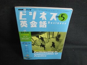 ビジネス英会話　2003.5　仕事のコミュニティーに入る/AEJ