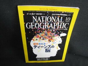 ナショナルジオグラフィック　2011.10　ティーンズの脳/AEJ