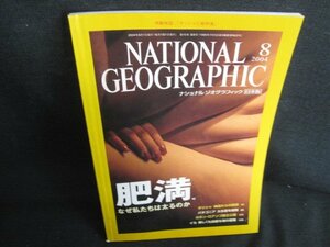 ナショナルジオグラフィック　2004.8　肥満　日焼け有/AEJ