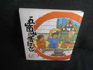 五箇山の昔ばなし　付録無・シミ日焼け有/AEJ