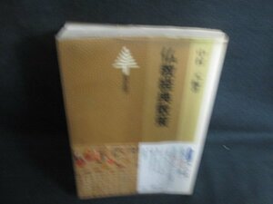 仏教経典散策　中村元編著　折れ・日焼け有/AEJ