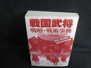 戦国武将　戦略・戦術事典　カバー無・シミ日焼け有/AEJ