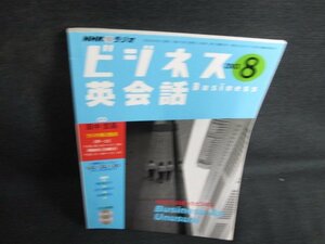 ビジネス英会話　2003.8　今までとは違ったビジネス　書込有/AEJ