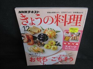 きょうの料理　2019.12　塩分&甘さひかえめおせち　付録無/AEJ