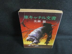 東キャナル文書　光瀬龍　日焼け強/AEL