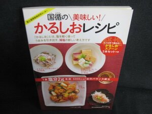 国循の美味しい!かるしおレシピ　付録無・日焼け有/AEJ