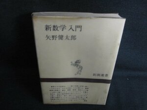 新数学入門　矢野健太郎　シミ日焼け強/AEJ