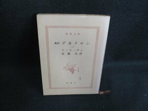 デカメロン（三）　カバー無・書込み有・シミ大・日焼け強/AEN