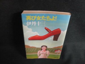 再び女たちよ!　伊丹十三　日焼け強/AEQ