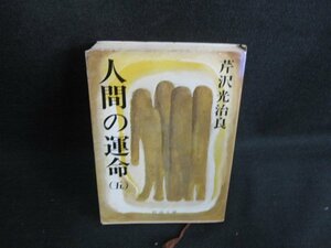 人間の運命（五）　芹沢光治良　シミ日焼け強/AEN