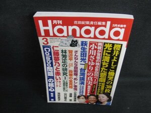 Hanada　2023.3　櫻井よしこ慟哭の30枚/AEN