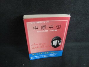 中原中也　近代日本文学選　ダイソー文学シリーズ20/AEO