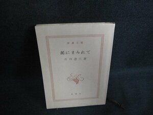 泥にまみれて　石川達三　カバー無・書込み有シミ大日焼け強/AEO