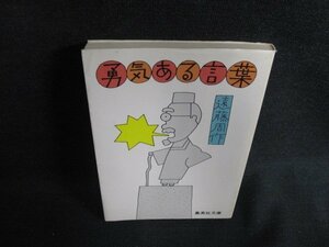 勇気ある言葉　遠藤周作　日焼け有/AEQ