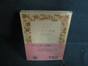 プーシキン詩集　金子幸彦訳　押印有・日焼け強/AET