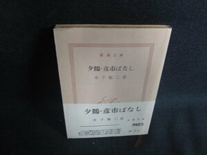 夕鶴・彦市ばなし　木下順二箸　カバー無・折れ有・日焼け強/AES