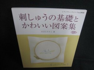 刺しゅうの基礎とかわいい図案集/AET