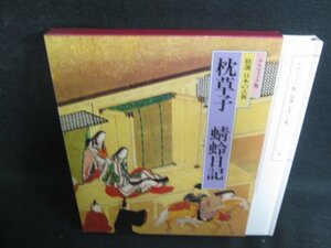 枕草子　日本の古典4　シミ日焼け有/AES