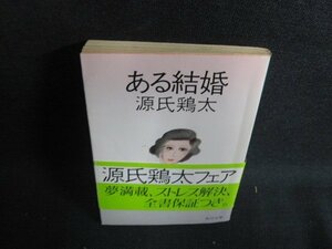 ある結婚　源氏鶏太　日焼け有/AER