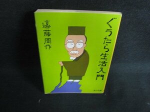 ぐうたら生活入門　遠藤周作　日焼け有/AEQ