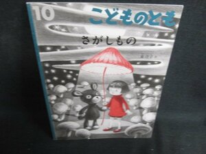 こどものとも10　さがしもの　日焼け有/AES