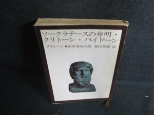 ソークラテースの弁明・クリトーン・パイドーン　押印書込み有/AET