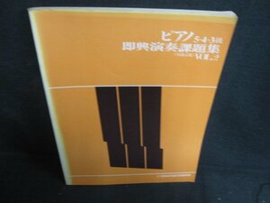 ピアノ5・4・3級即興演奏課題集VOL.2　書込み有シミ日焼け強/AET