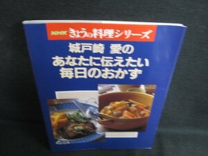 城戸崎愛のあなたに伝えたい毎日のおかず　日焼け有/AEU