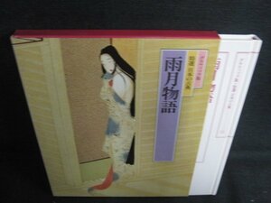 雨月物語　日本の古典11　シミ日焼け有/AET