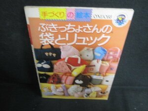 ぶきっちょさんの袋とリュック　付録無・シミ日焼け強/AET