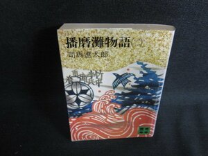 播磨灘物語（二）　司馬遼太郎　カバー剥がれ有シミ日焼け強/AES