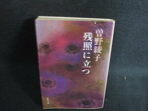 残照に立つ　曽野綾子　カバー破れ有・シミ日焼け強/AER