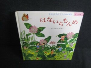 はないちもんめ　CD再生未確認・日焼け有/AEY