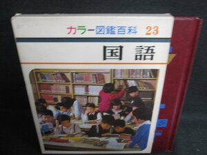 カラー図鑑百科23　国語　箱剥がれ有・シミ日焼け強/AEV