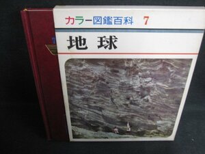 カラー図鑑百科7　地球　箱剥がれ有・シミ日焼け強/AEV