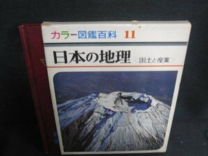 カラー図鑑百科11　日本の地理　箱剥がれ有押印シミ日焼け強/AEW