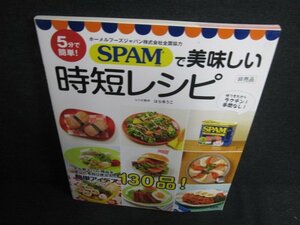 5分で簡単SPAMで美味しい時短レシピ　カバー無/AEY