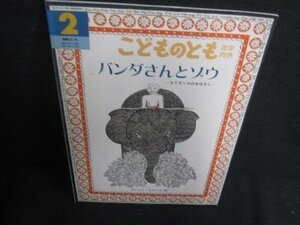 こどものとも2　バンダさんとゾウ　日焼け有/AEW