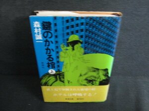 鍵のかかる棺　上　森村誠一　日焼け有/AEZB