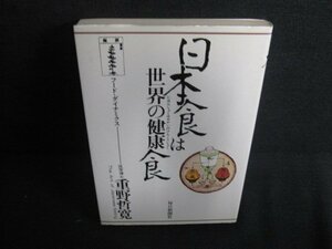 日本食は世界の健康食　重野哲寛　日焼け有/AEZB