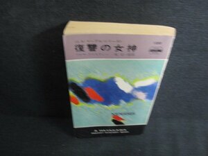 復讐の女神　アガサ・クリスティー　キズ有・日焼け強/AEZA