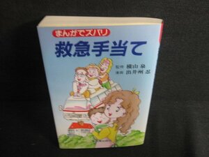 まんがでズバリ救急手当て　歪み・日焼け有/AEZB