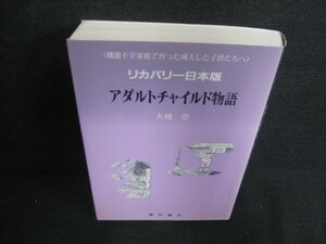 リカバリー日本版アダルトチャイルド物語 書込シミ日焼け有/AEZC