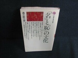 「名」と「恥」の文化　森三樹三郎　シミ日焼け強/AEZB