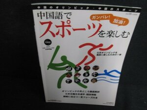 中国語でスポーツを楽しむ　CD再生未確認・日焼け有/AEZA