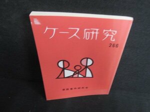 ケース研究　第二六六号　家庭事件研究会　?がれ・日焼け有/AEZC