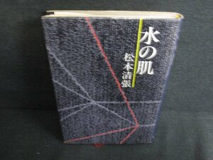 水の肌　松本清張　シミ日焼け強/AEZB