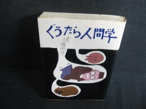 ぐうたら人間学　遠藤周作　シミ日焼け有/AEZC