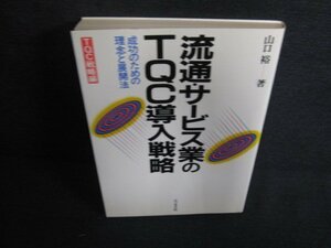 流通・サービス業のTQC導入戦略　日焼け強/AEY